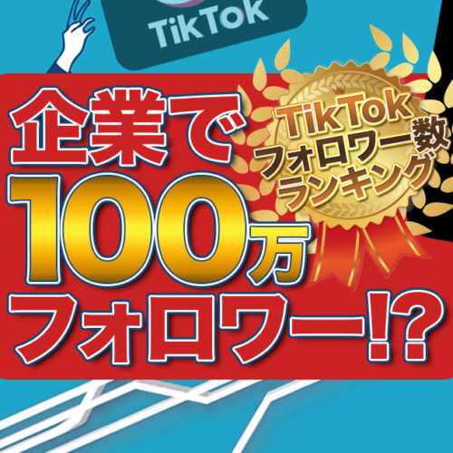 企業で100万フォロワー⁉︎TikTokフォロワー数ランキング | グッドフェイラー